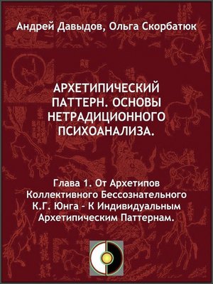 cover image of От Архетипов Коллективного Бессознательного К.Г.Юнга